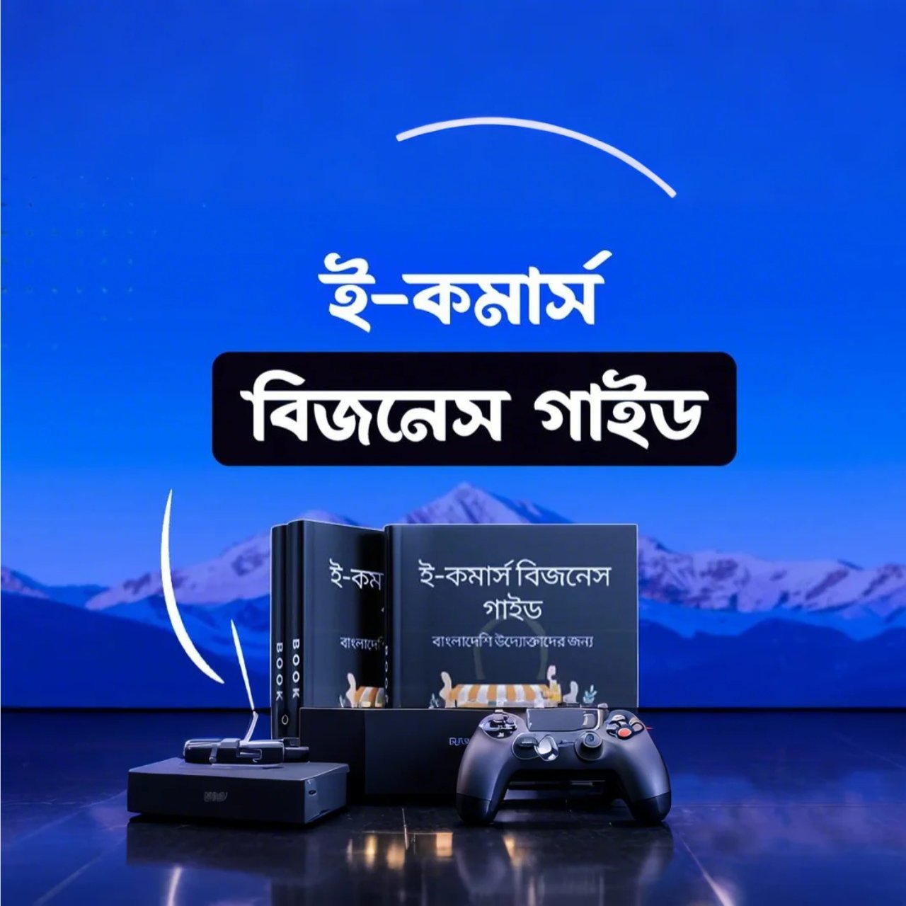 ই-কমার্স বিজনেস গাইড eBook