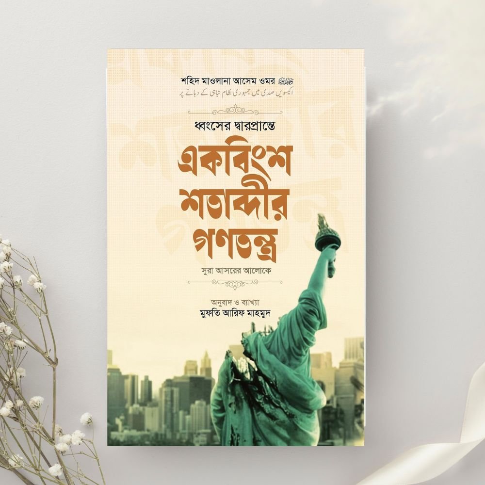 ধ্বংসের দ্বারপ্রান্তে একবিংশ শতাব্দীর গণতন্ত্র ● আসেম ওমর হাফিজাহুল্লাহ
