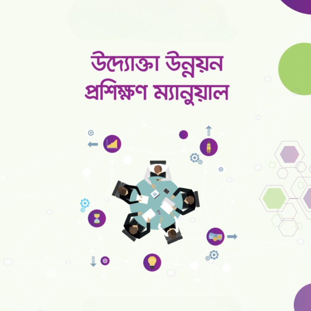উদ্যোক্তা উন্নয়ন প্রশিক্ষণ ম্যানুয়াল
