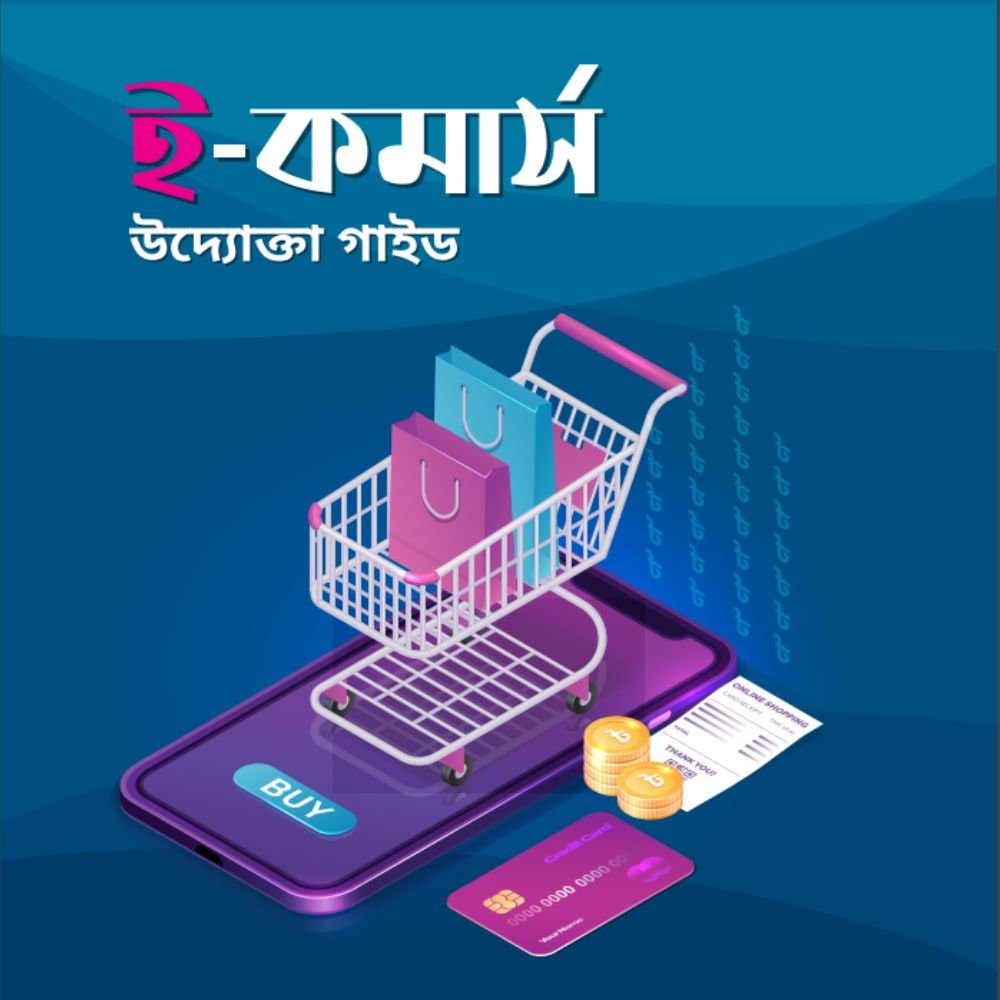 ই-কমার্স উদ্যোক্তা গাইড eBook